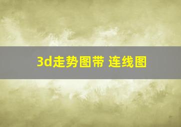 3d走势图带 连线图